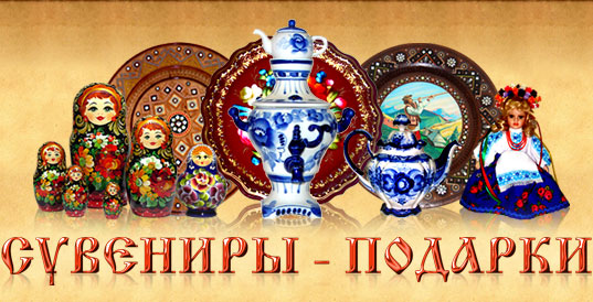 Cувениры-Подарки